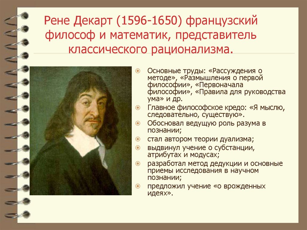 Рене Декарт (1596-1650) французский философ и математик, представитель классического рационализма.