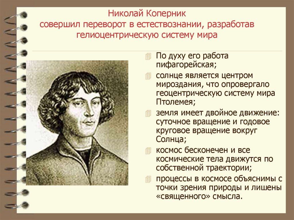 Николай Коперник совершил переворот в естествознании, разработав гелиоцентрическую систему мира