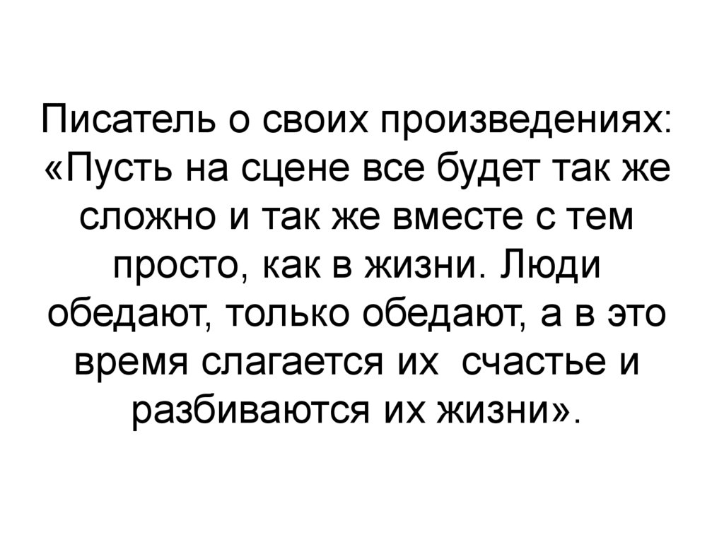 Писатель о своих произведениях: «Пусть на сцене все будет так же сложно и так же вместе с тем просто, как в жизни. Люди
