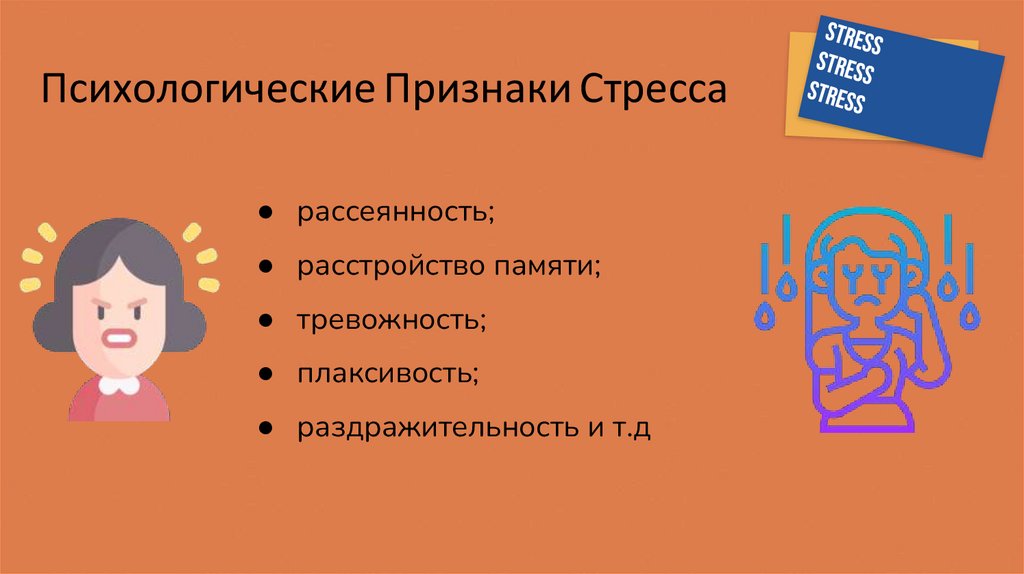 Стресс и его профилактика - online presentation