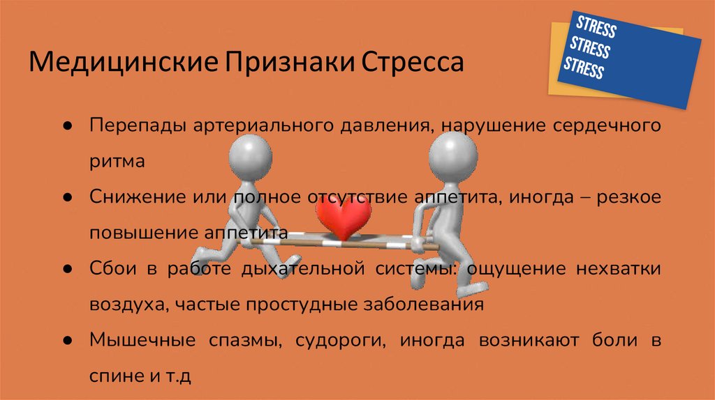 Стресс и его профилактика - презентация онлайн