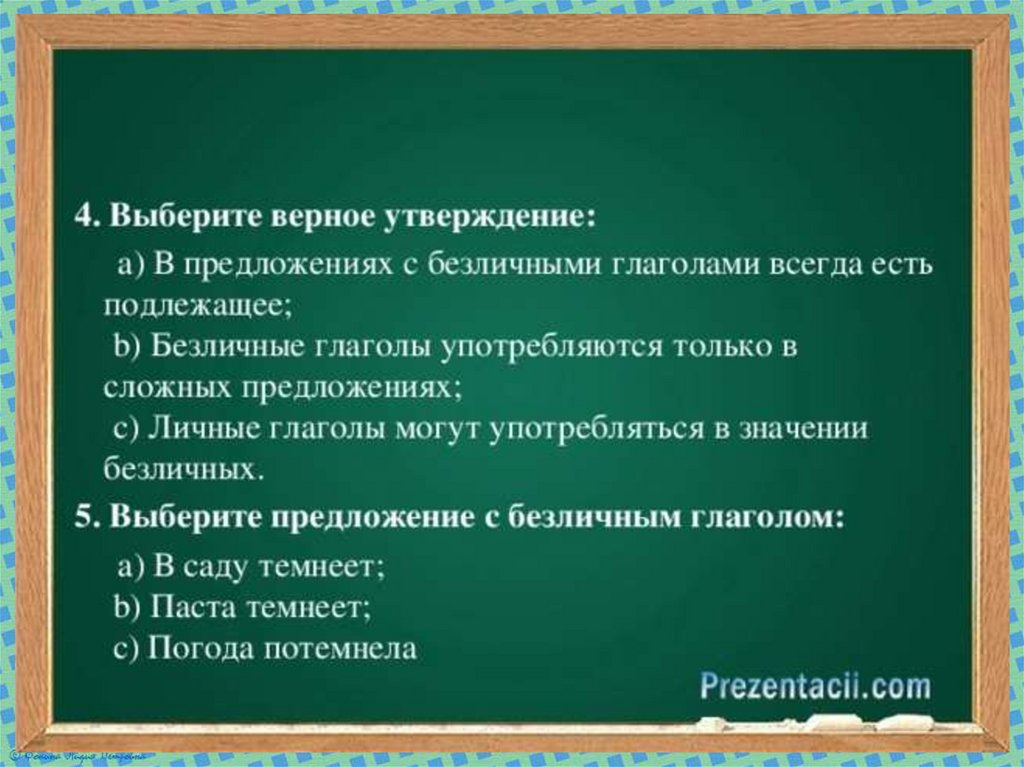 Найдите в предложениях безличные глаголы подчеркните их