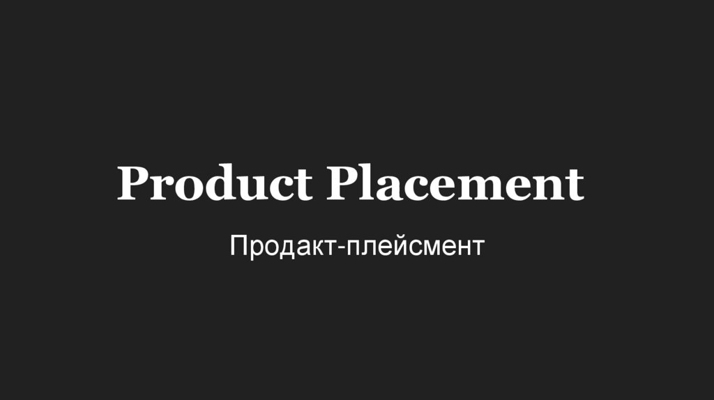 Product Placement. Продакт-плейсмент - презентация онлайн