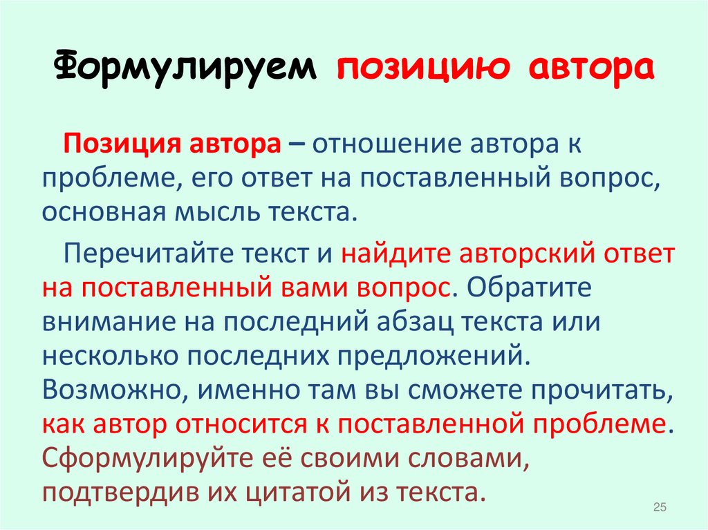 Аргумент к позиции автора