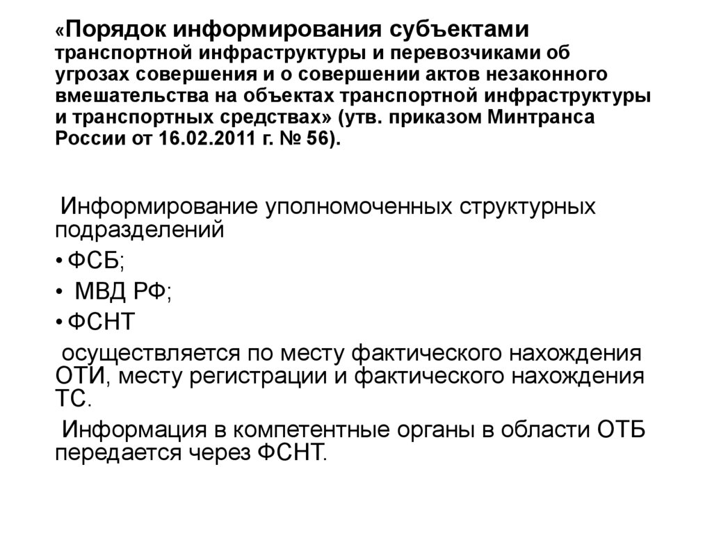 Субъект транспортной инфраструктуры. В порядке информирования. Порядок информирования субъектами транспортной инфраструктуры. Порядок информирования об угрозе. Субъект транспортной инфраструктуры это.