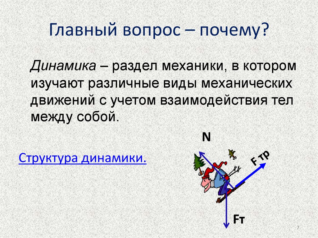 Инерциальными называются системы в которых