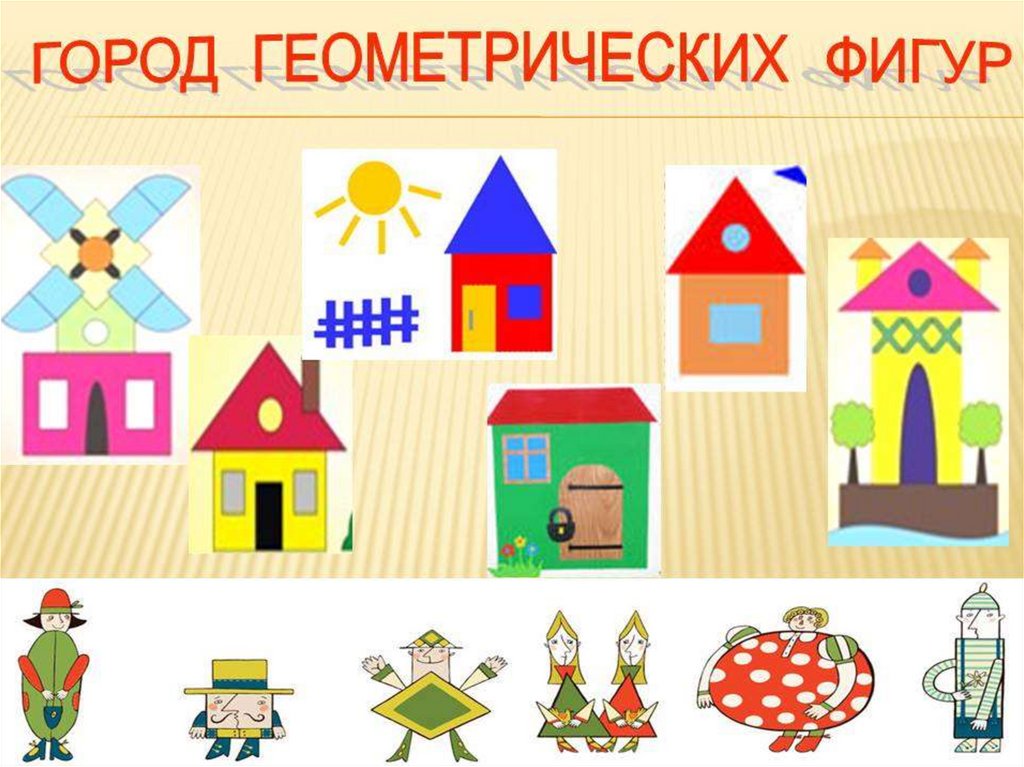 Путешествие в страну «Геометрических фигур» - презентация онлайн