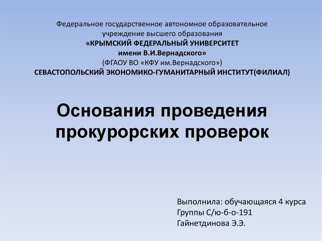 Методика и тактика проведения прокурорской проверки