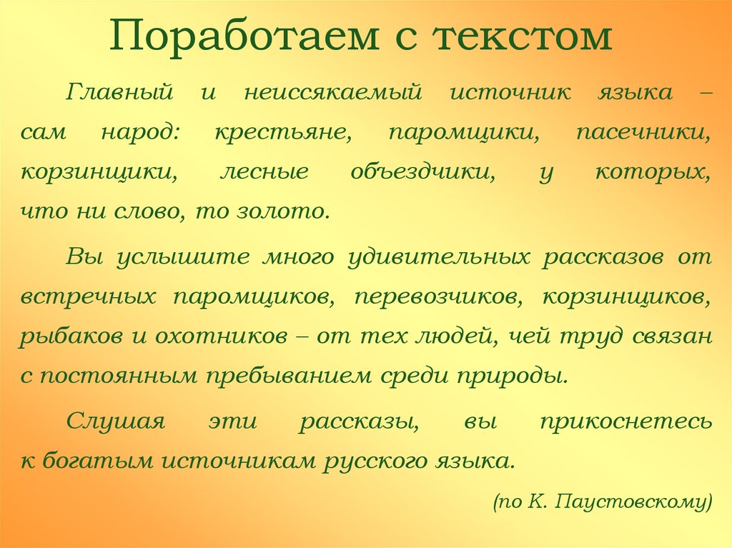 Много услышанного. Главный и неиссякаемый источник языка. Главным и неиссякаемый источник языка сам народ. Главный и неиссякаемый источник языка сам народ крестьяне. Главный и неиссякаемый источник языка – язык самого народа».