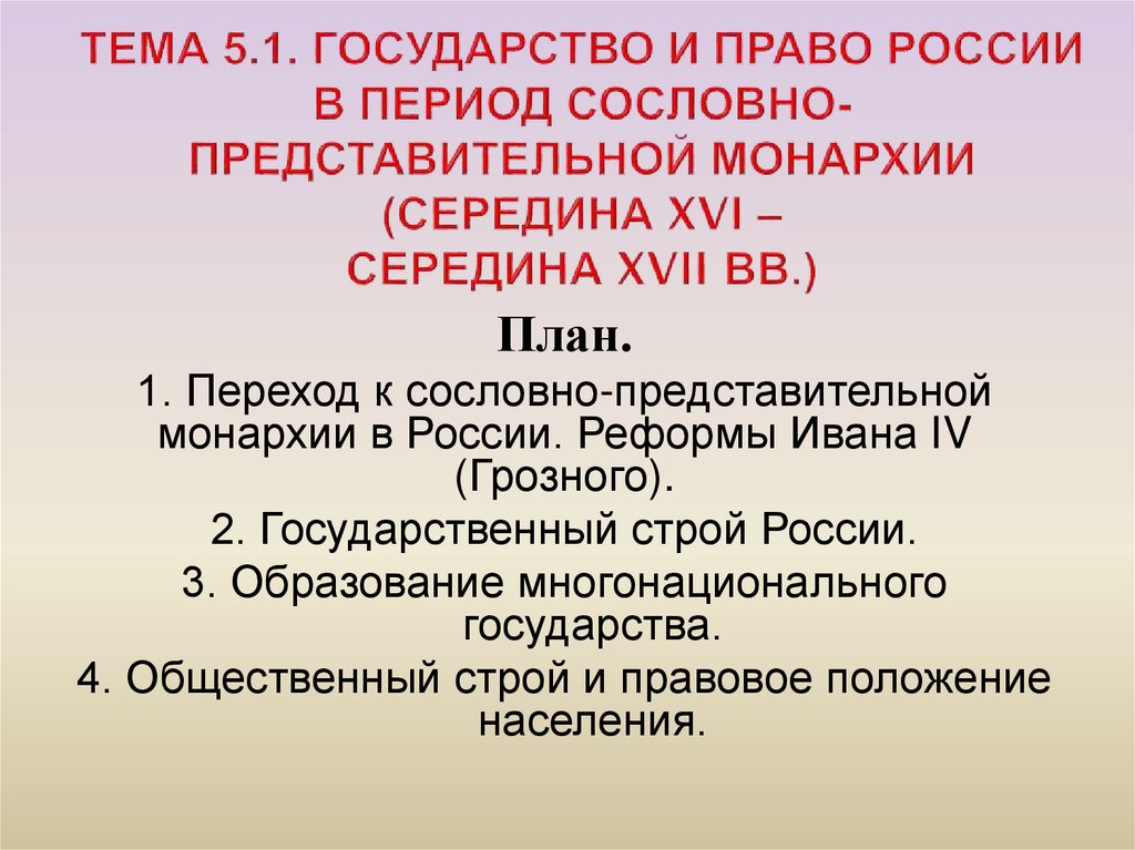 Формирование сословно представительной монархии