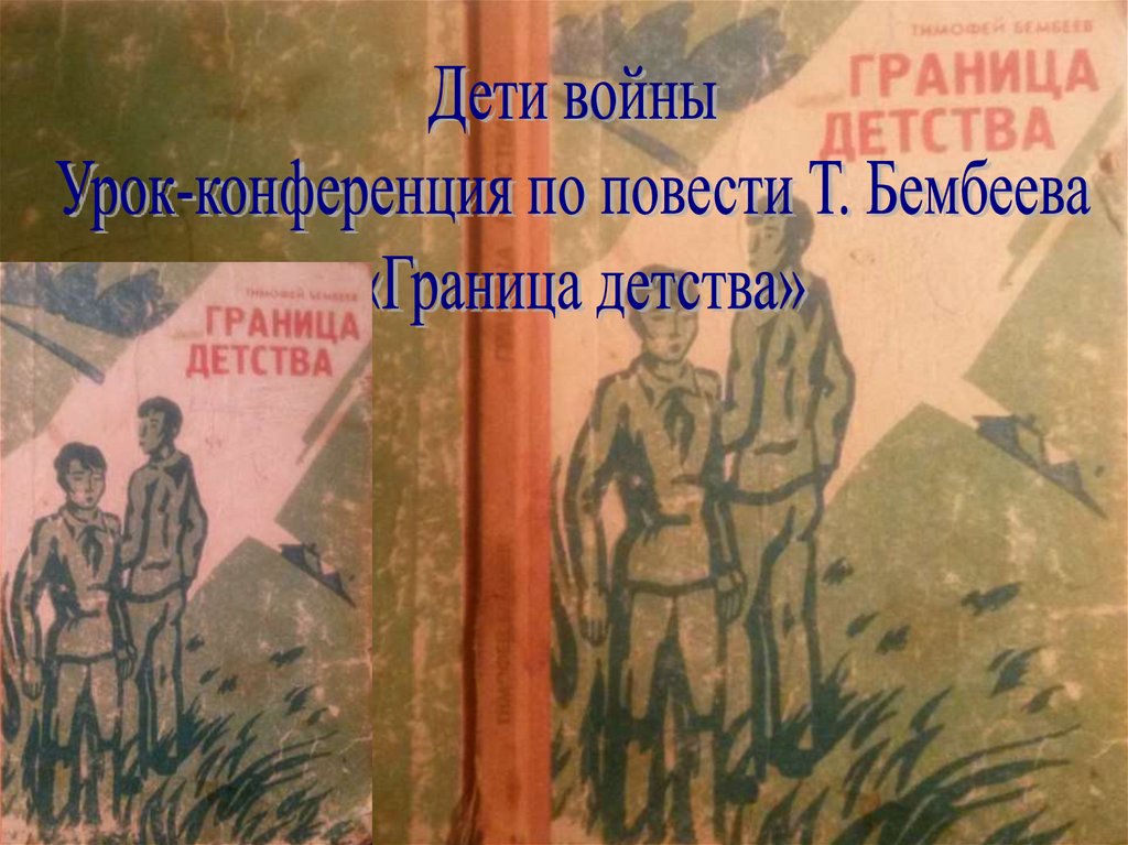 Повесть т. Границы детства. Тимофей Бембеев. Бембеев Тимофей Отельданович. Рубежи детства.