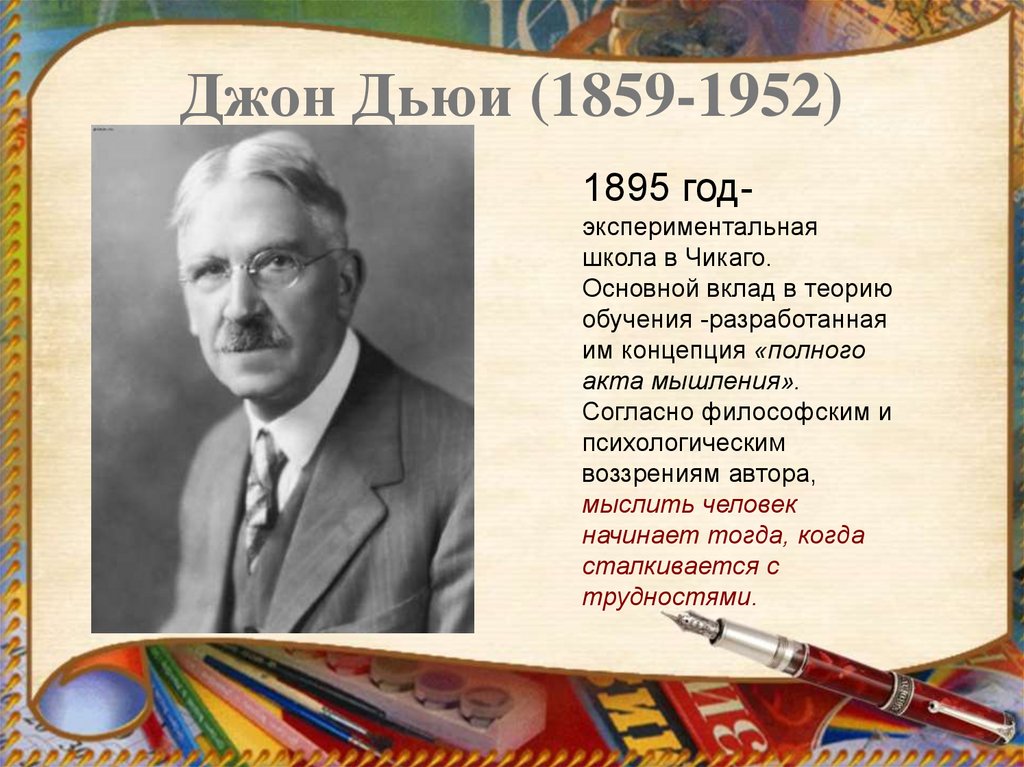 Джон Дьюи (1859-1952)