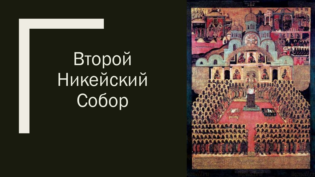 Иконоборчество - презентация онлайн