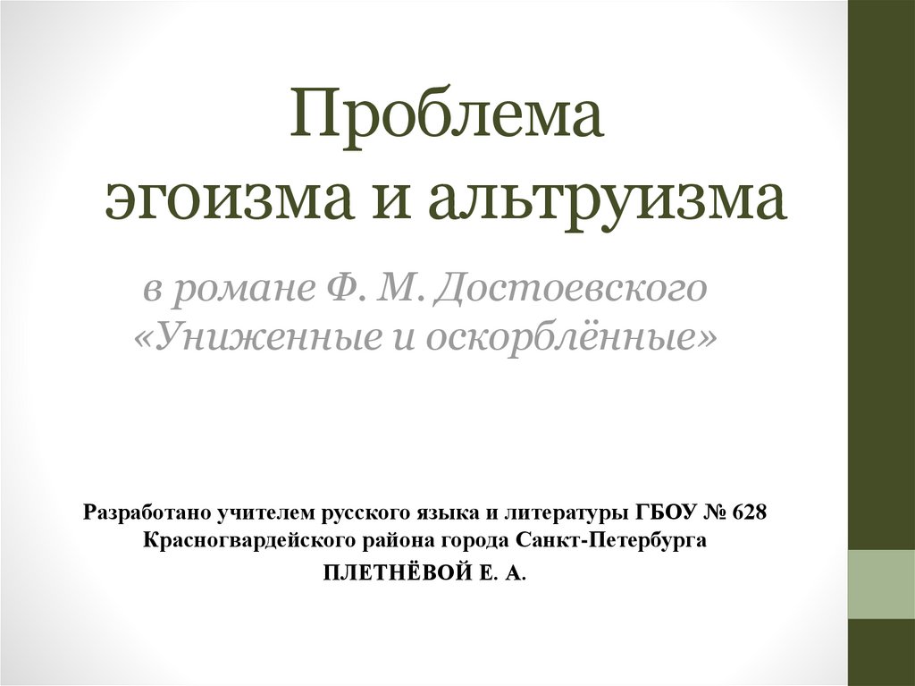 Сочинение на тему униженные и оскорбленные. Проблема эгоизма сочинение.