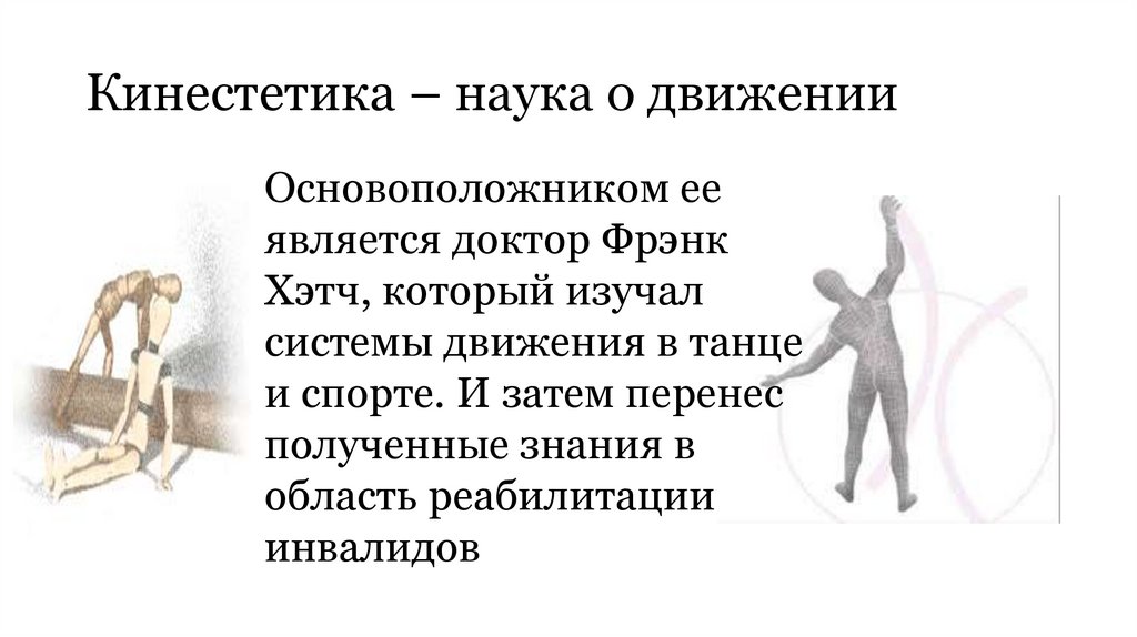 Кинестетика и правильное перемещение пациентов - презентация онлайн