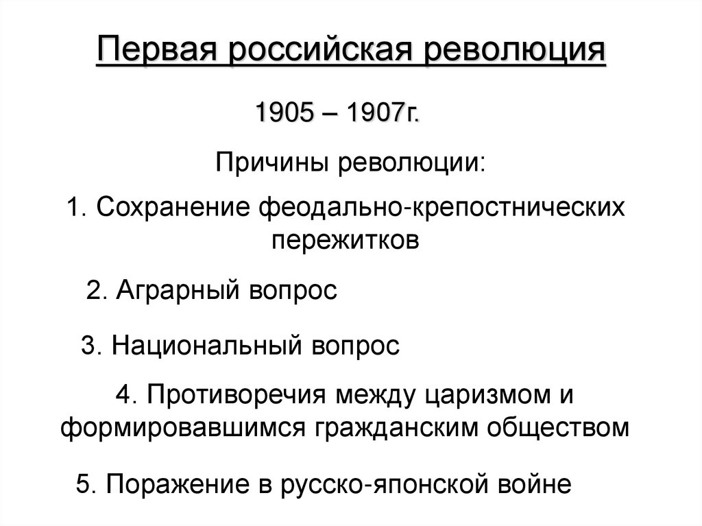 Назовите причины революции 1905 1907