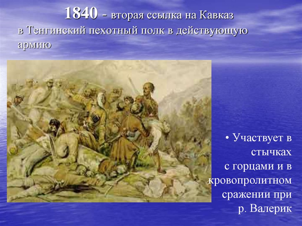 1840 - вторая ссылка на Кавказ в Тенгинский пехотный полк в действующую армию