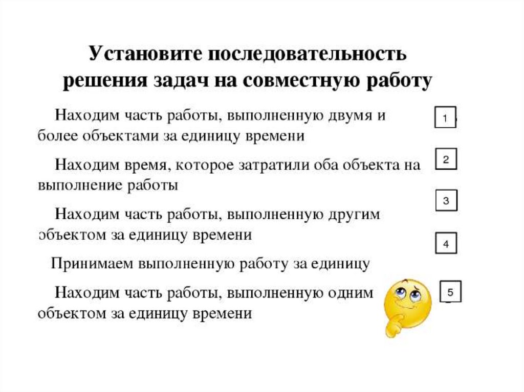 Задачи на совместную работу. Последовательность решения задач ...