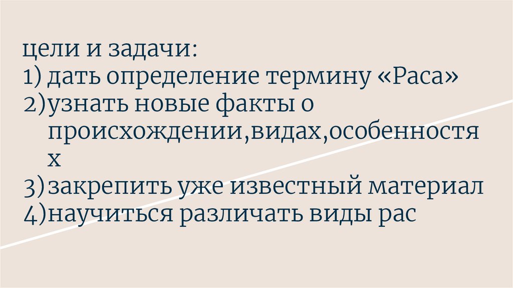 Виды рас: особенности их происхождения - презентация онлайн