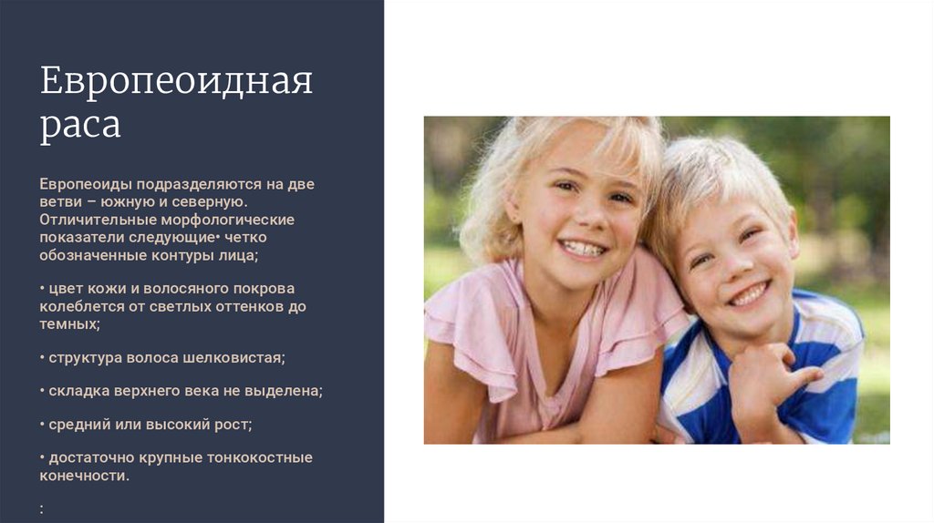 Виды рас: особенности их происхождения - презентация онлайн