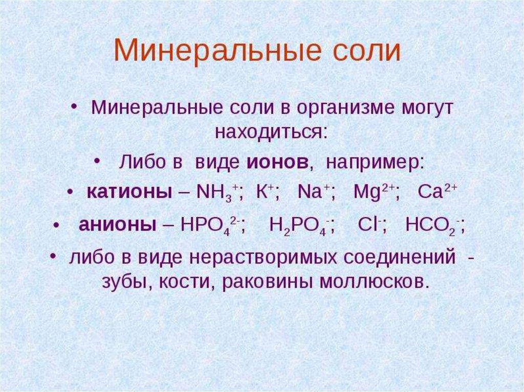 Минеральные вещества и их роль в клетке презентация