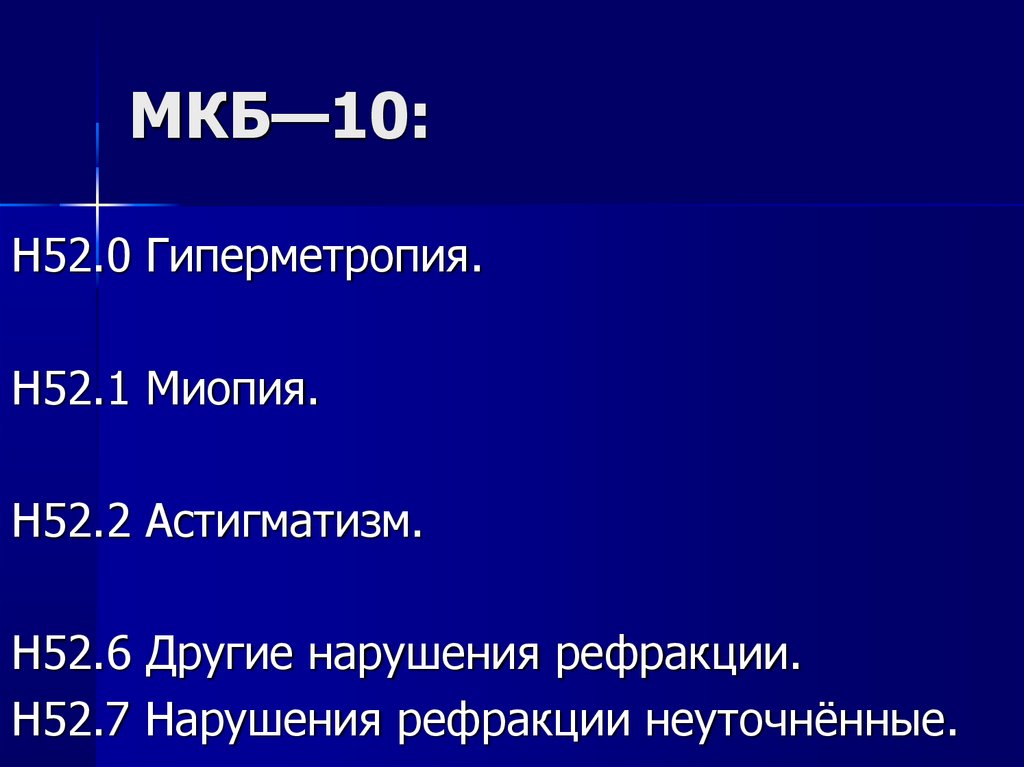 Код мкб миопия средней. Астигматизм код по мкб 10.