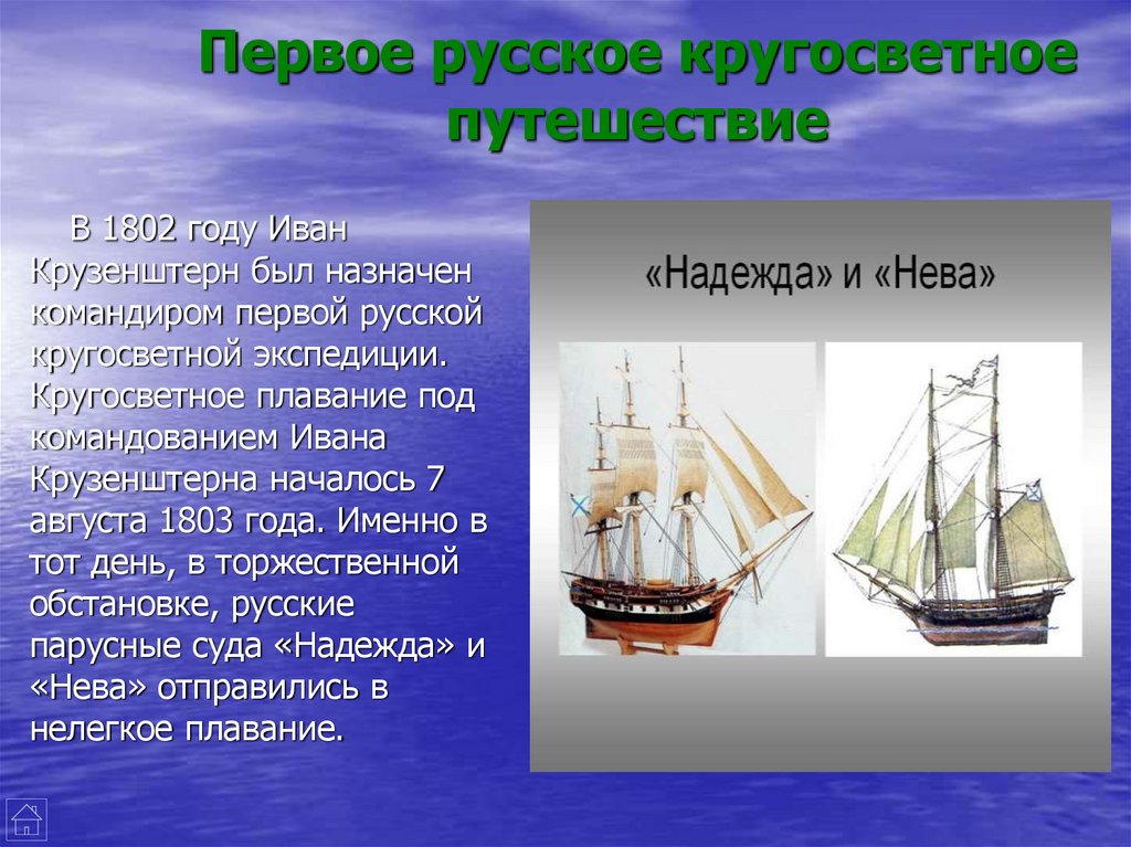 Какой мореплаватель командовал 1 кругосветной экспедицией. 1 Кругосветное путешествие Крузенштерна.