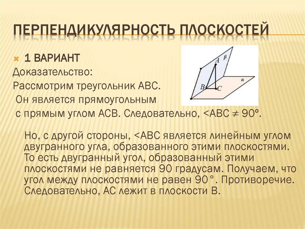 Перпендикулярность плоскостей - презентация онлайн