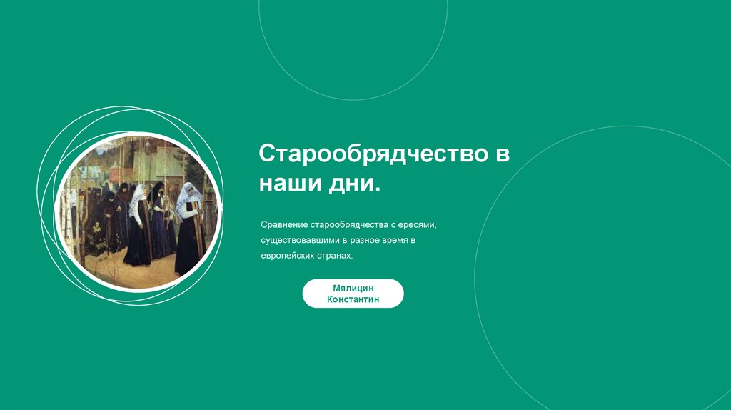 Старообрядчество в наши дни - презентация онлайн