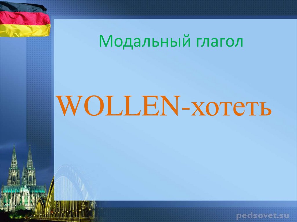 Воля глагол. Wollen презентация.