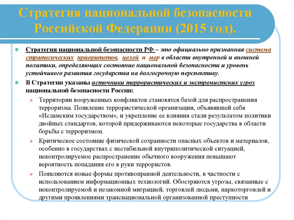 Стратегия национального развития рф. Стратегия национальной безопасности Российской Федерации 2015.