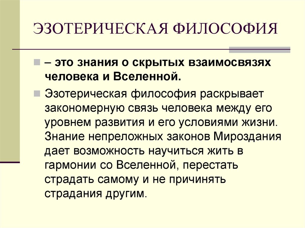 ЭЗОТЕРИЧЕСКАЯ ФИЛОСОФИЯ