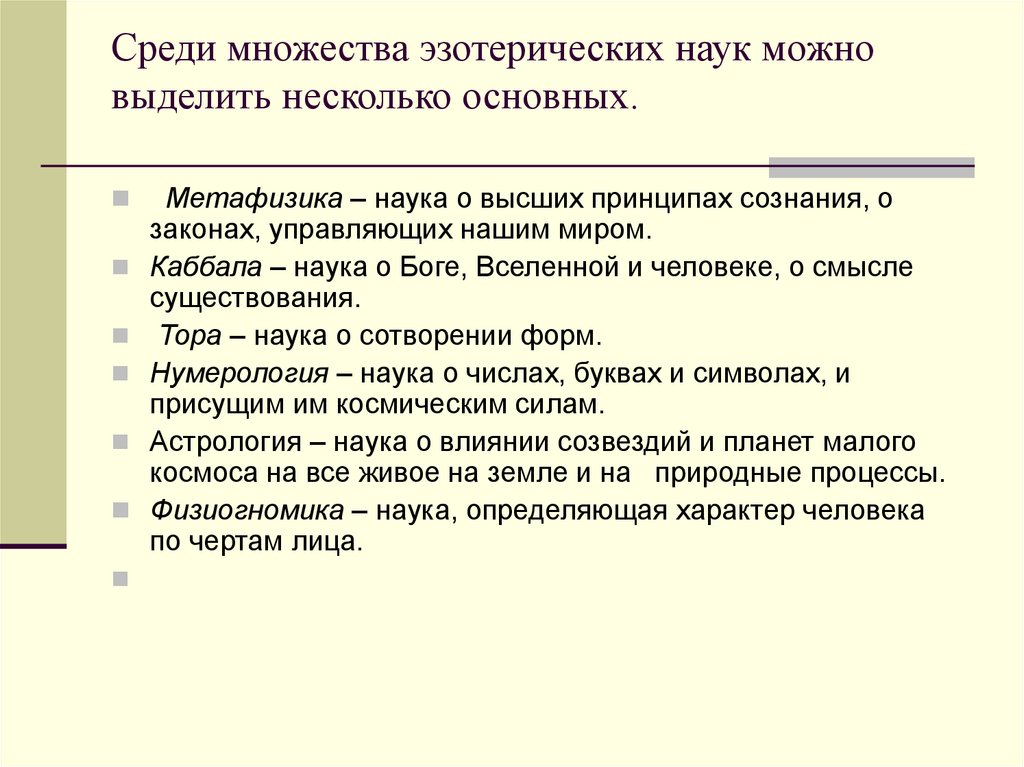 Среди множества эзотерических наук можно выделить несколько основных.
