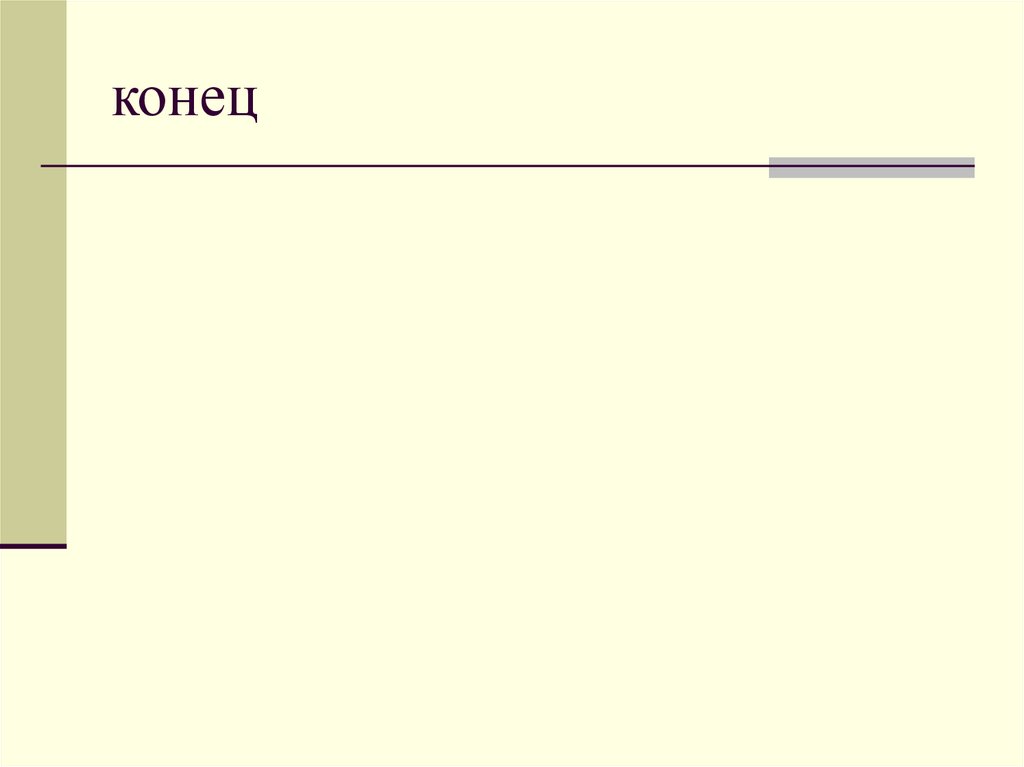 конец