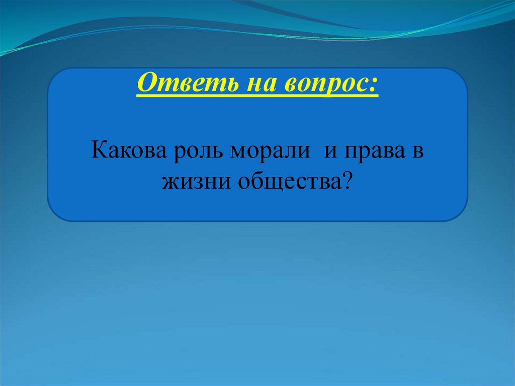 Роль морали в жизни. Какова роль морали и права в жизни общества. Какова роль морали и права.