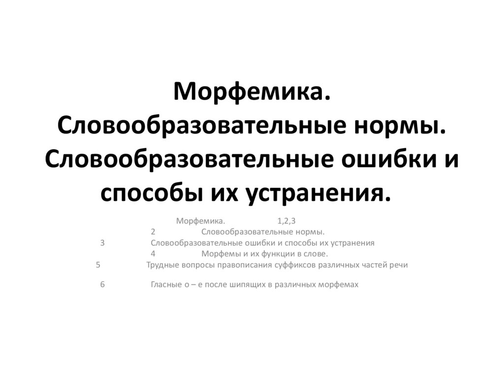 Бесполезно словообразовательный. Словообразовательные нормы. Словообразовательные ошибки. Понятие о словообразовательной норме. Словообразовательные средства.