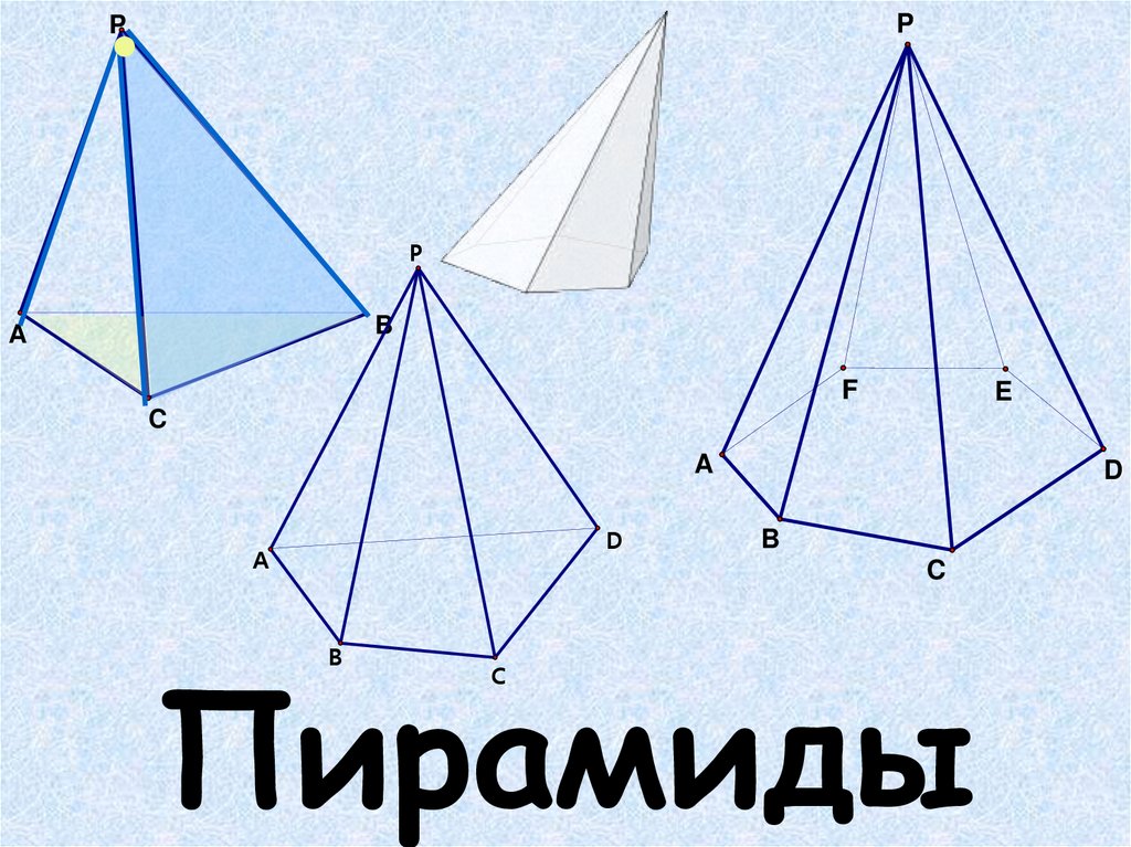 Пирамида с тремя гранями