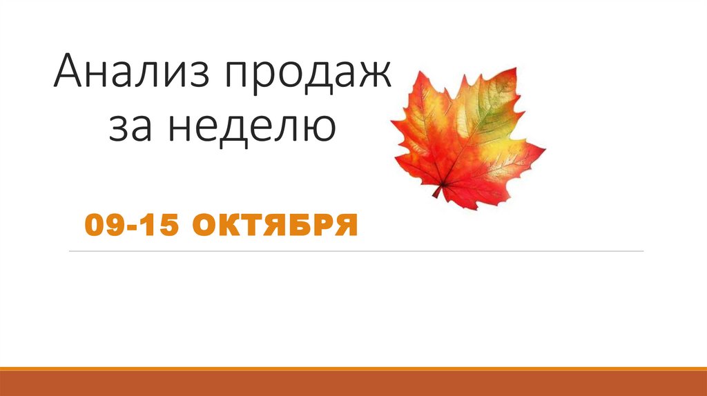 Анализ продаж за неделю_09-15 окт - online presentation
