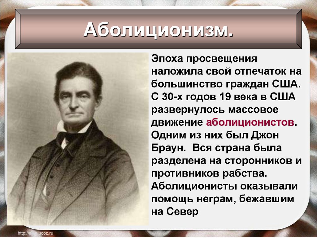 Сша в 19 в кратко. Движение аболиционистов в США 19 век. Аболиционизм в США. Аболиционисты в США В 19 веке. Аболиционизм 19 век.