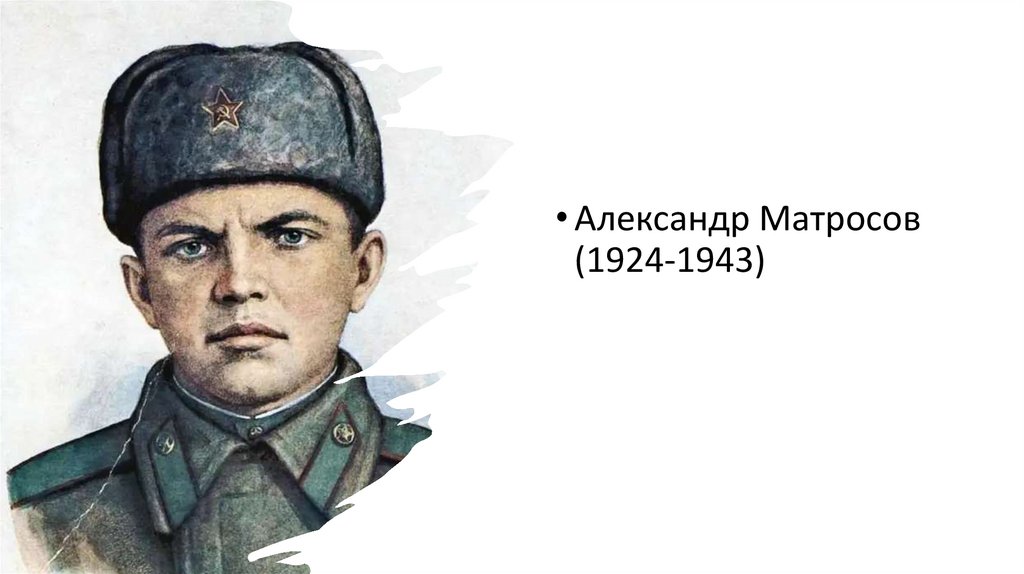 Герой Великой Отечественной Войны - Александр Матросов. История ...