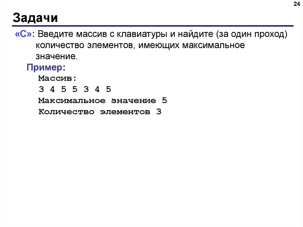 Ввести массив из 5 элементов. Массив с клавиатуры. Ввод массива с клавиатуры. Ввод массива с клавиатуры c. Задача ввести с клавиатуры Масси.