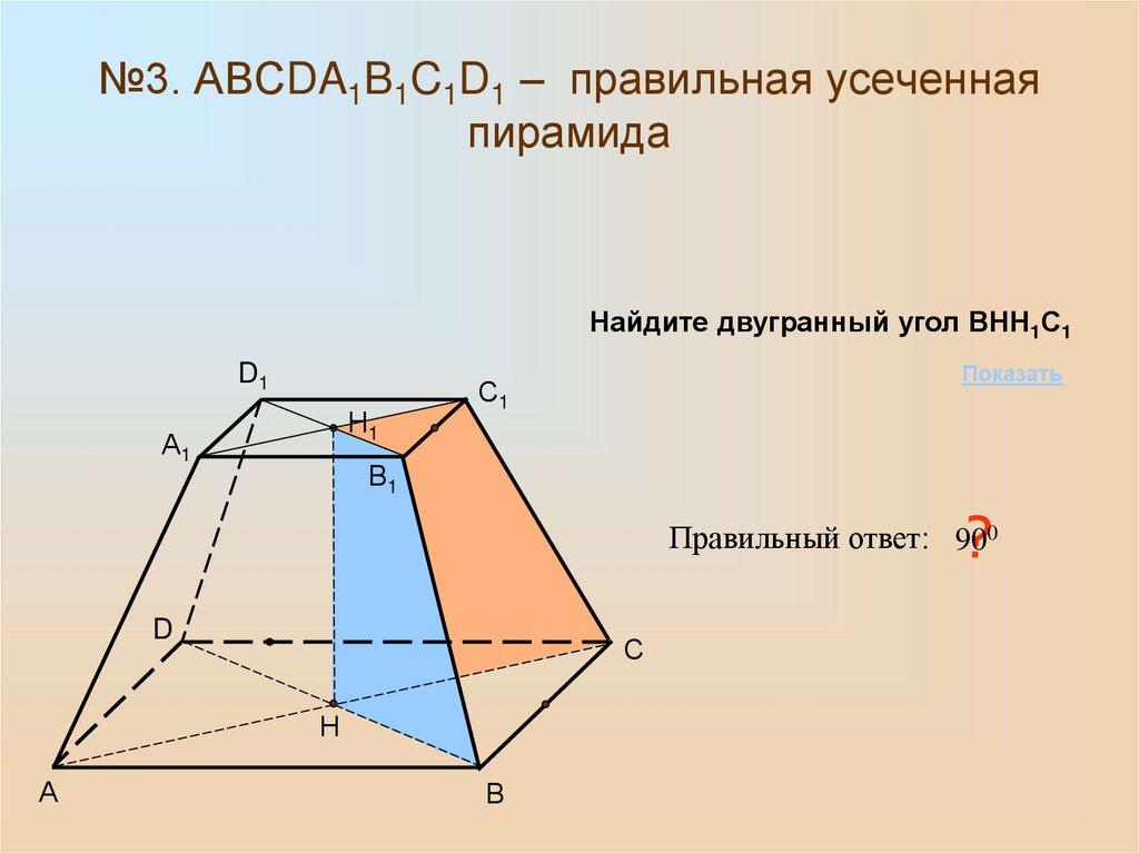 Усеченная пирамида презентация 10 класс атанасян. Усечённая пирамида презентация 10 класс Атанасян. Правильная усеченная четырехугольная пирамида. Усечённая пирамида грани вершины ребра. Задачи по теме усеченная пирамида 10 класс.