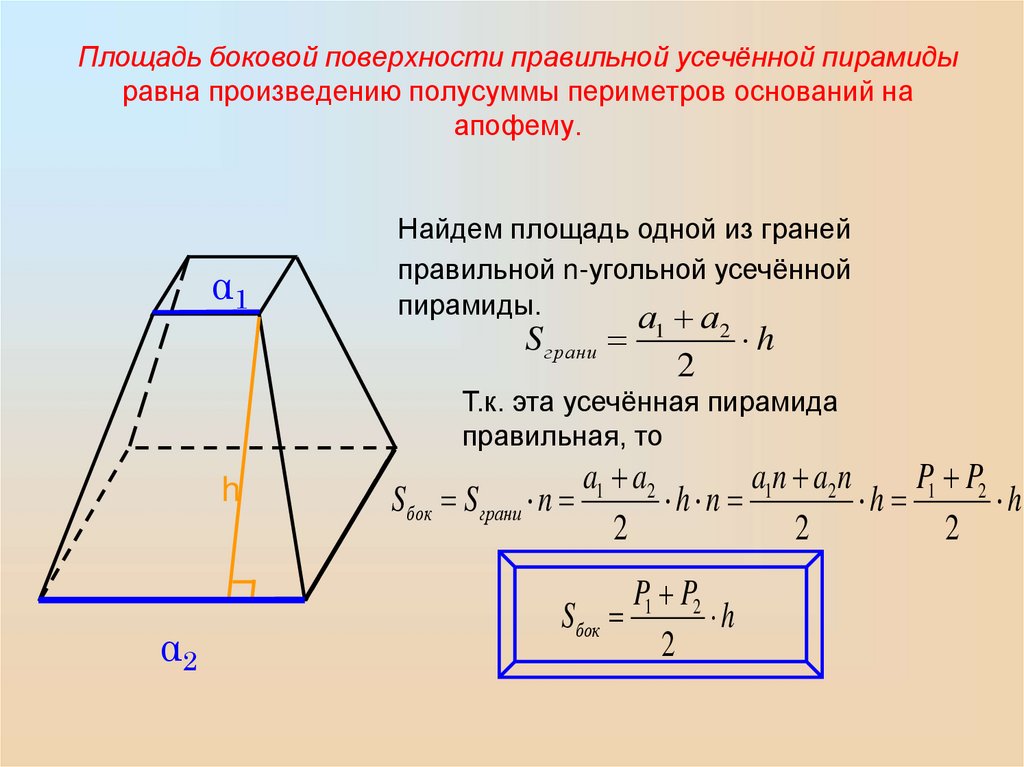 Равна произведению периметра основания на высоту. Площадь полной поверхности усеченной пирамиды формула. Площадь основания усеченной пирамиды. Площадь поверхности усеч пирамиды. Площадь поверхности усеченной пирамиды формула.