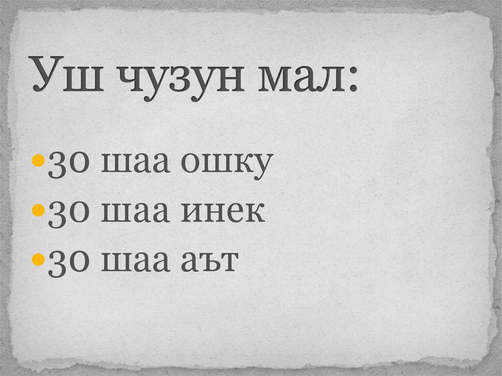 Уш чузун мал: