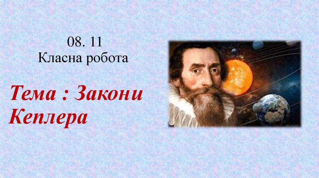 Закони Кеплера - презентация онлайн