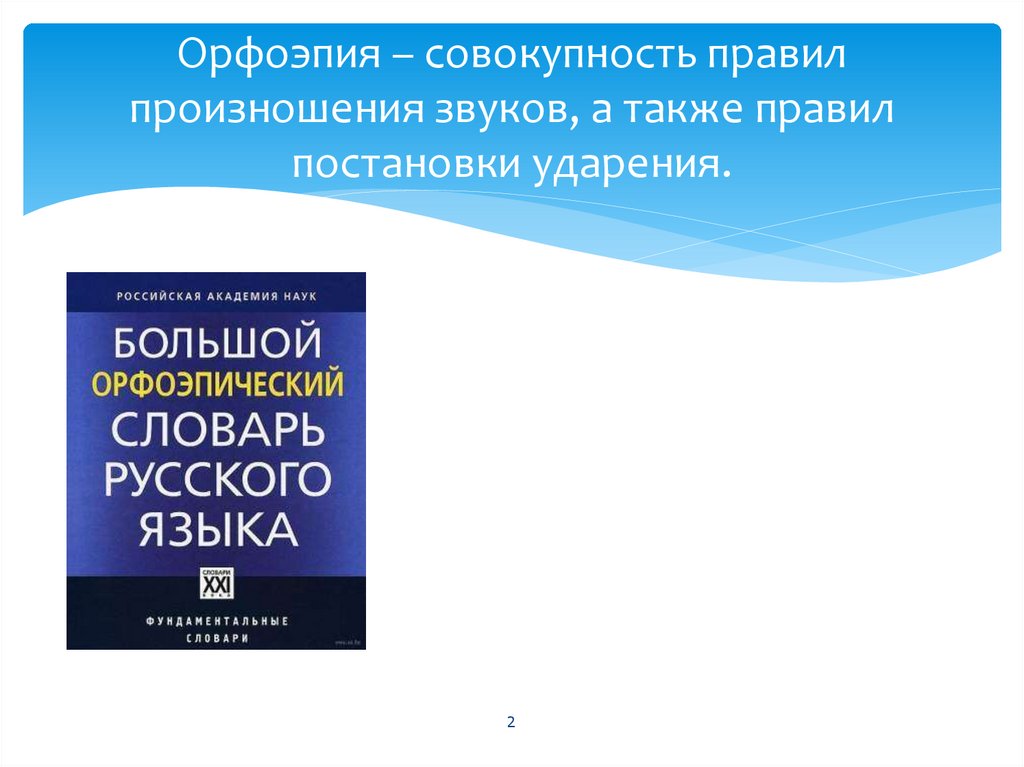 Орфоэпические нормы современного литературного языка. Орфоэпия, орфоэпический словарь. Орфоэпия транскрипция. Орфоэпия это совокупность правил. Орфоэпия звуки.