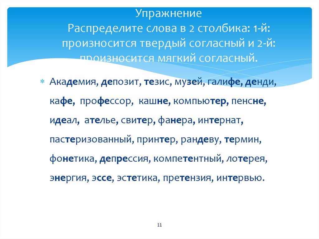 Произносится мягкий согласный. Тезис произношение твердое или мягкое. Упражнение согласный перед е произносится твёрдо. Согласны произносится перед е тезис. Распределите слова в два столбика.