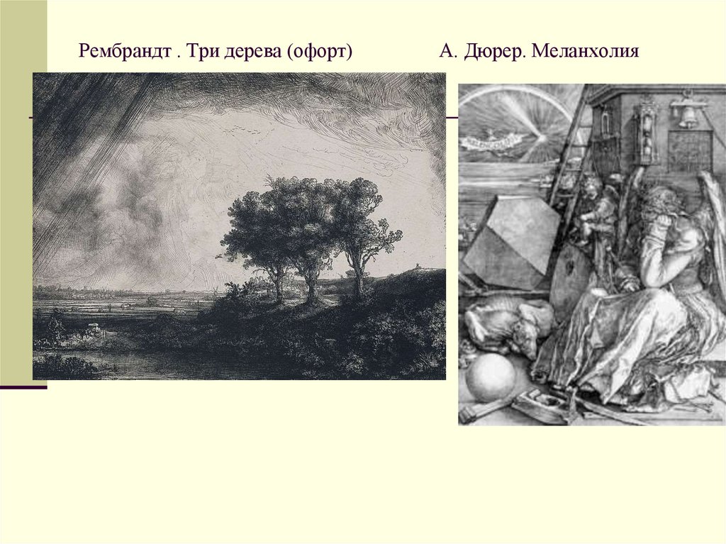 Рембрандт . Три дерева (офорт) А. Дюрер. Меланхолия