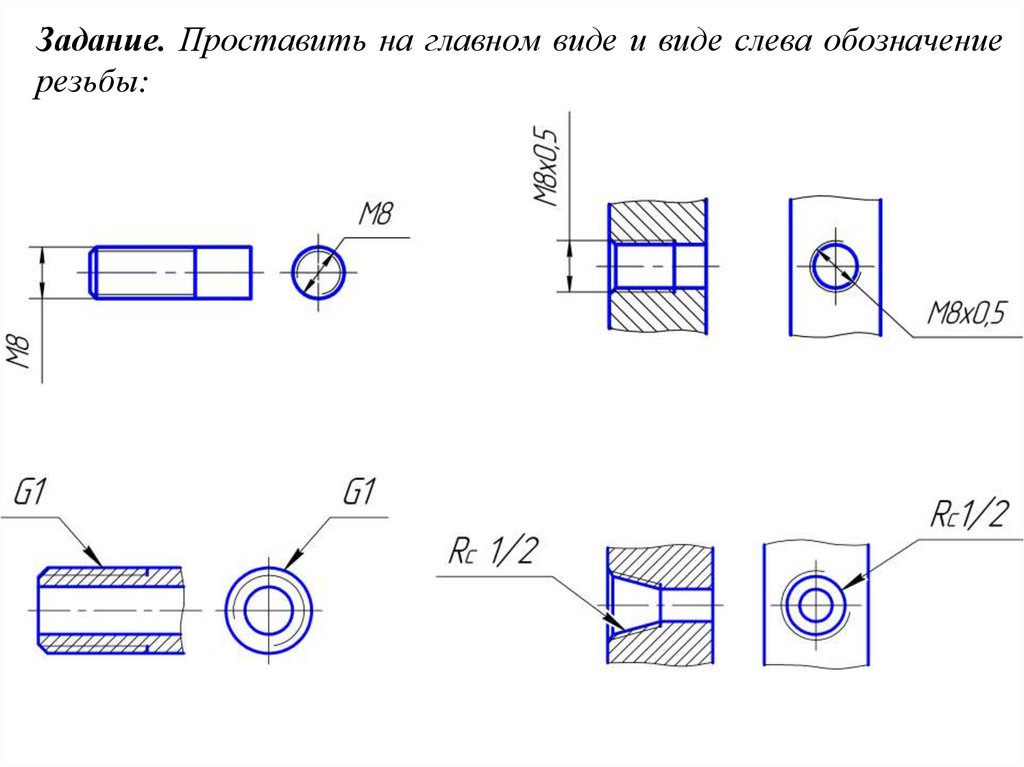 Перечертить приведенные изображения на виде сверху изобразить резьбу