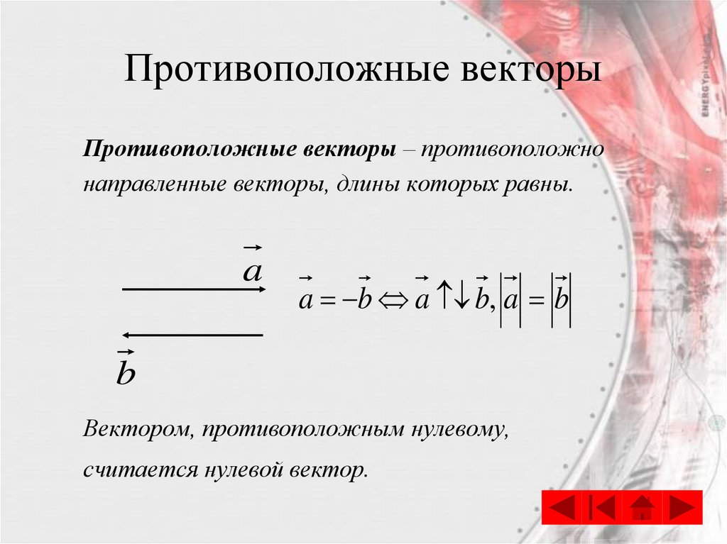 Противоположные векторы. Ghjnbdjgположенный векторы. Противолежащие векторы. Противоположенный вектор.